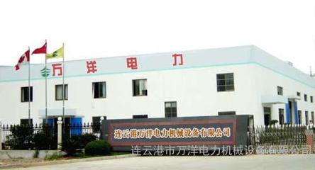 攜手萬洋，賦能未來——連云港萬洋電力機械設備有限公司的卓越服務與環保使命