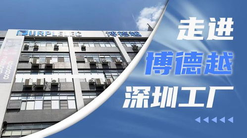 創(chuàng)新驅動，智造未來 深圳市博德越科技在3C配件技術開發(fā)領域的專注與突破