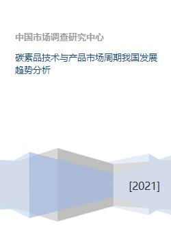 碳素品技術與產品市場周期 我國發(fā)展趨勢分析與技術咨詢