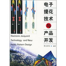 電子提花技術與產品開發(fā) 數字化時代的創(chuàng)新引擎