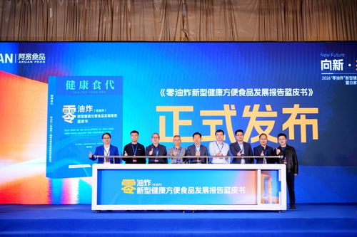 零油炸新型健康方便食品發(fā)展報告藍皮書在蓉發(fā)布，技術咨詢賦能產業(yè)升級
