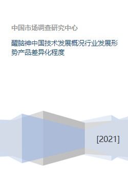 醒腦神 中國技術發(fā)展浪潮下的行業(yè)嬗變與產品創(chuàng)新