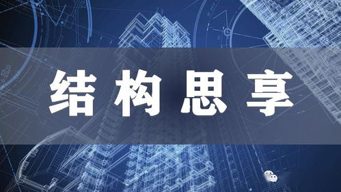 結構思享丨免模裝配一體化 鋼筋混凝土結構體系關鍵技術開發(fā)與研究