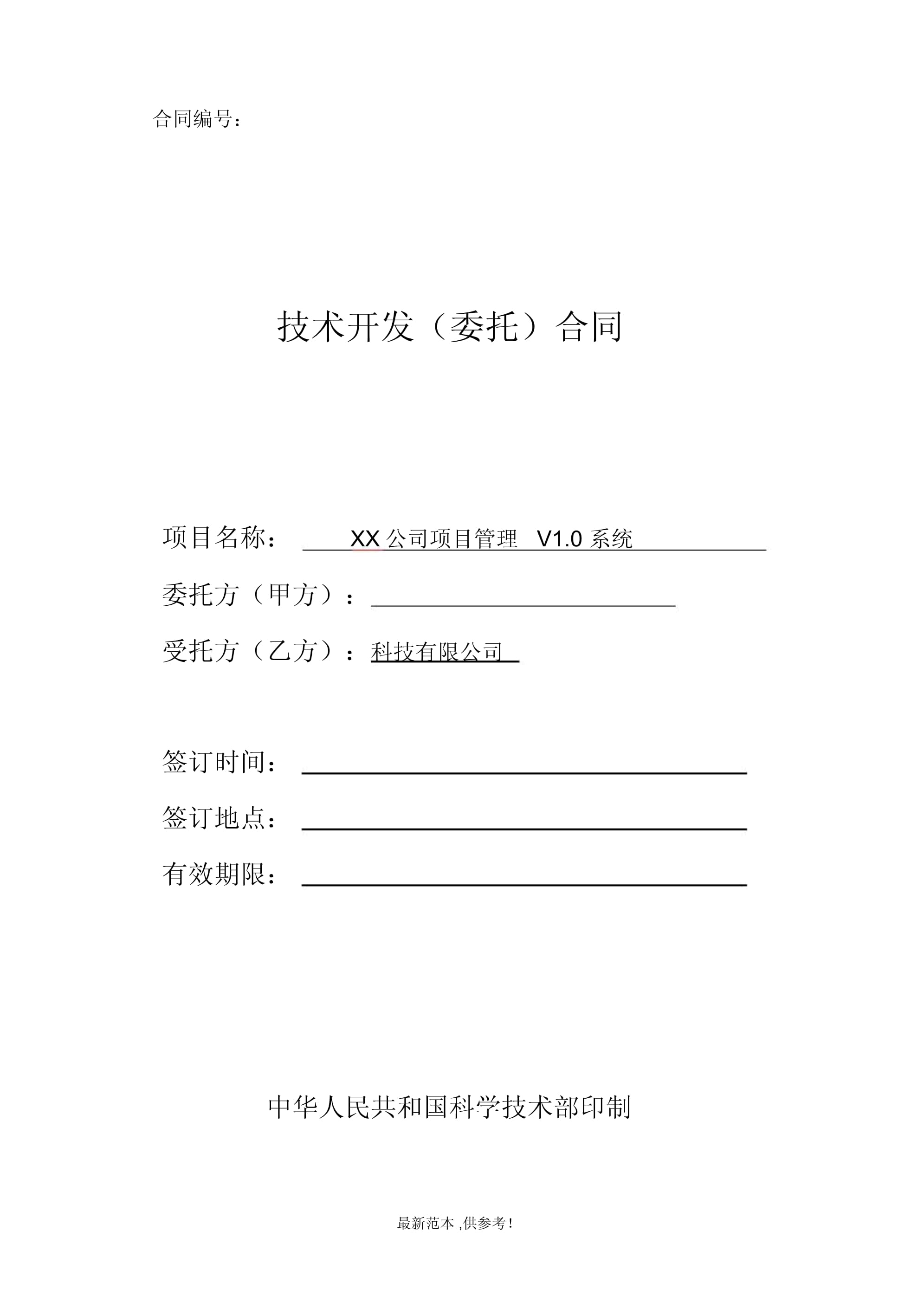 技術開發(fā)合同（示例）