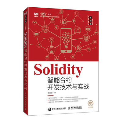 區(qū)塊鏈技術實戰(zhàn)指南 從Go語言到Solidity智能合約開發(fā)